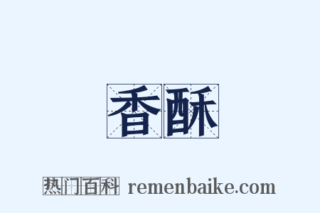 香酥是什么意思的图片